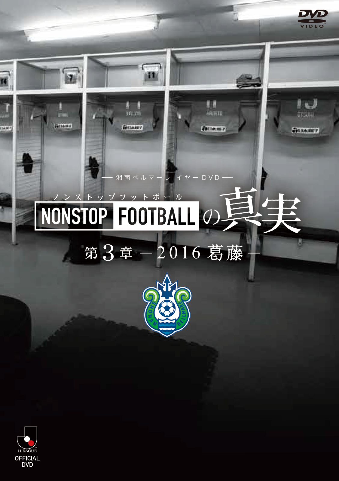 湘南ベルマーレ『NONSTOP FOOTBALLの真実』第１～８章 全８本セット