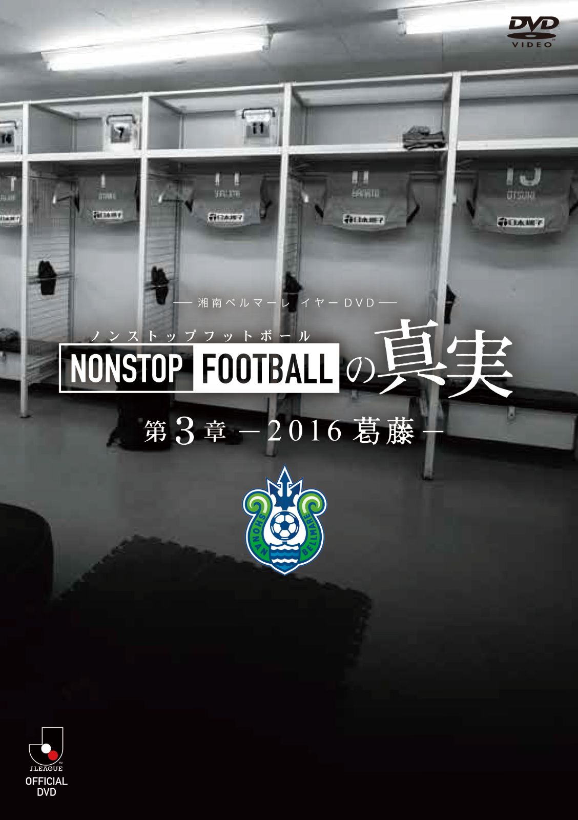 湘南ベルマーレ『NONSTOP FOOTBALLの真実』第1～8章 全8本セット