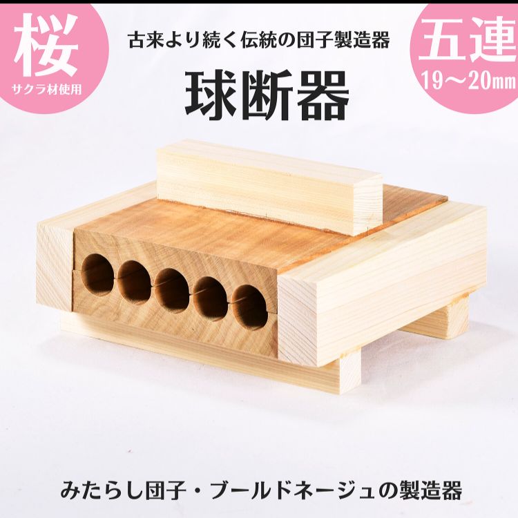 球断器 5連 家庭用 団子 みたらし団子 サクラ 業務用品 厨房 クッキー 型