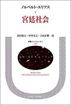 【】 宮廷社会 (叢書・ウニベルシタス)