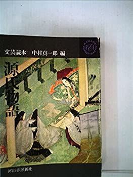 【中古】源氏物語—文芸読本 (1962年) (Kawade paperbacks〈第7〉)