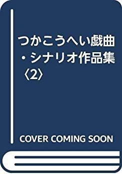 中古】 つかこうへい戯曲・シナリオ作品集 2