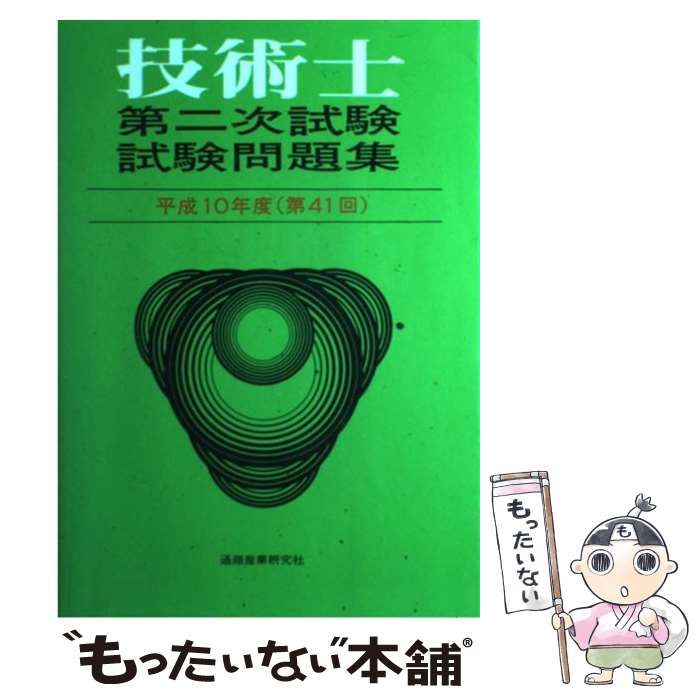 技術士第二次試験問題集〈平成10年度(第41回)〉 技術士第二次試験問題集〈平成10年度(第41回)〉