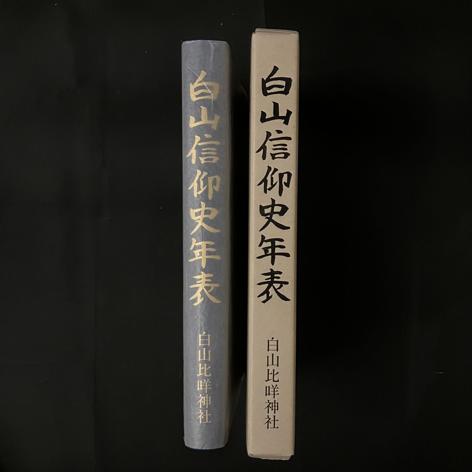 白山信仰史年表 白山信仰史年表 - ノースブックセンター