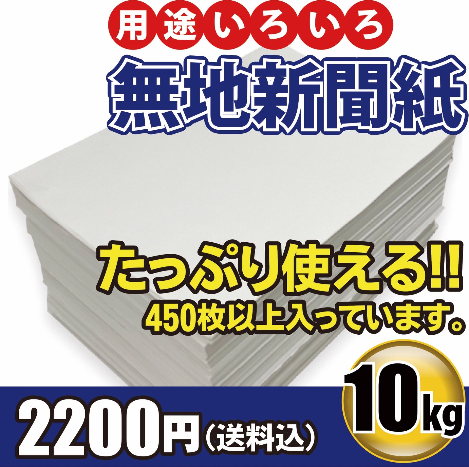 新聞紙【無地・白紙】★用途いろいろ★ペットシーツ、梱包、お絵描きなどに最適