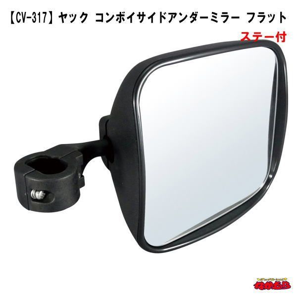 CV-317 ヤック コンボイ サイドアンダーミラー フラット ステー付