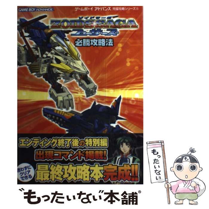 【中古】 ゾイドサーガフューザーズ必勝攻略法 ゲームボーイアドバンス/双葉社/ブレインナビ ゾイドサーガフューザーズ必勝攻略法 (ゲームボーイアドバンス