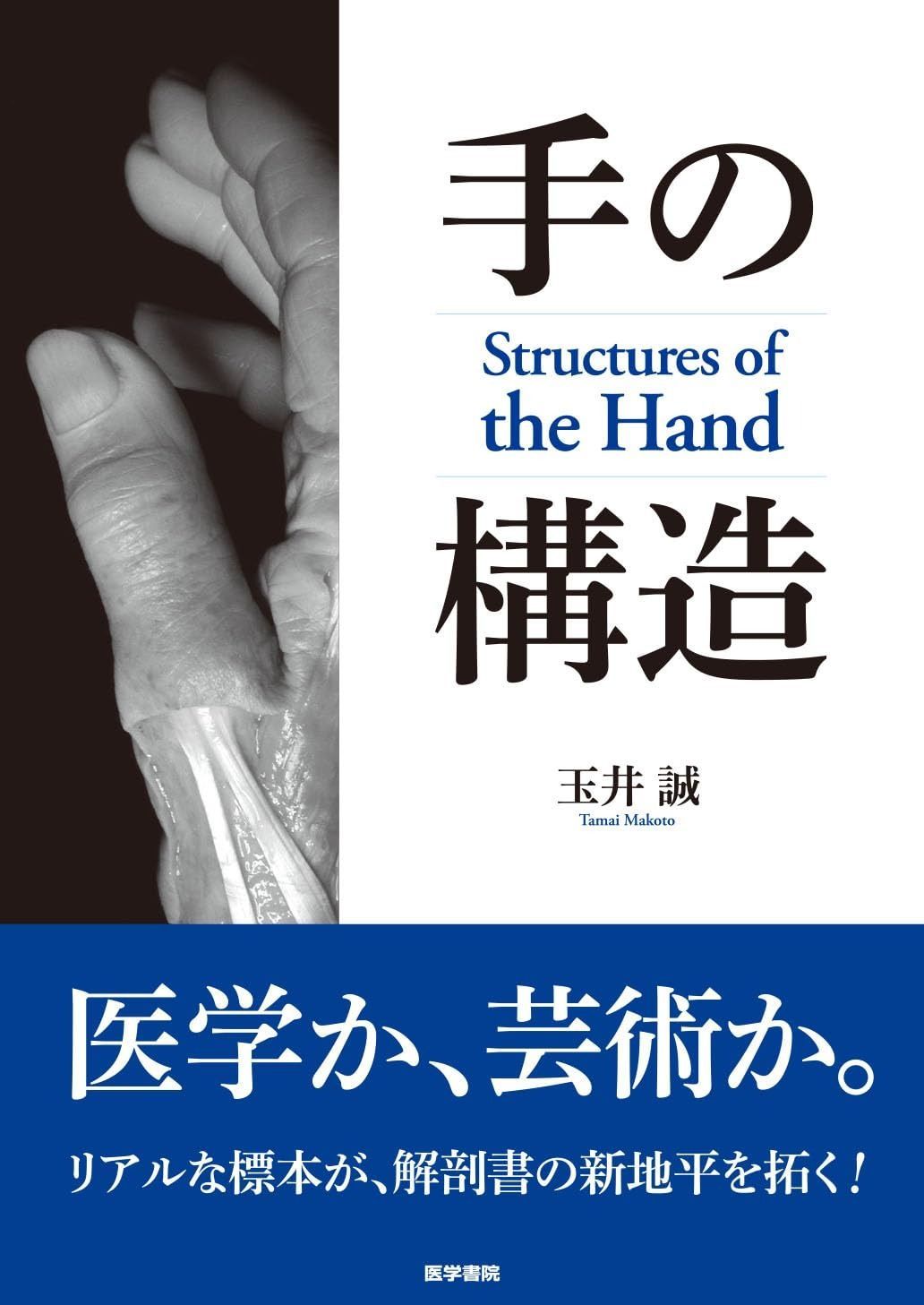 手の構造 Structures of the Hand