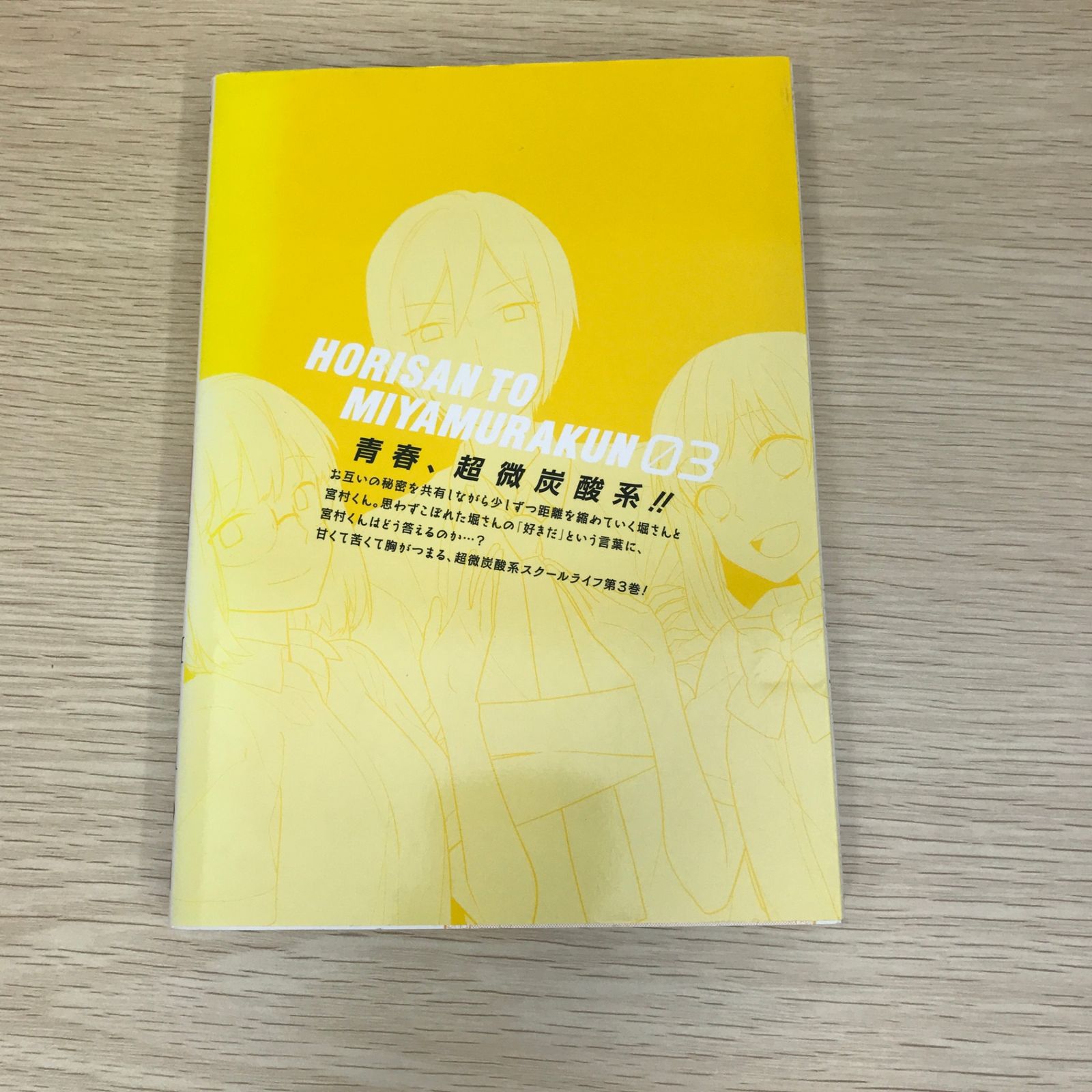 ホリミヤ 3巻/【作者】HERO・萩原ダイスケ/GF-0225008827-YP