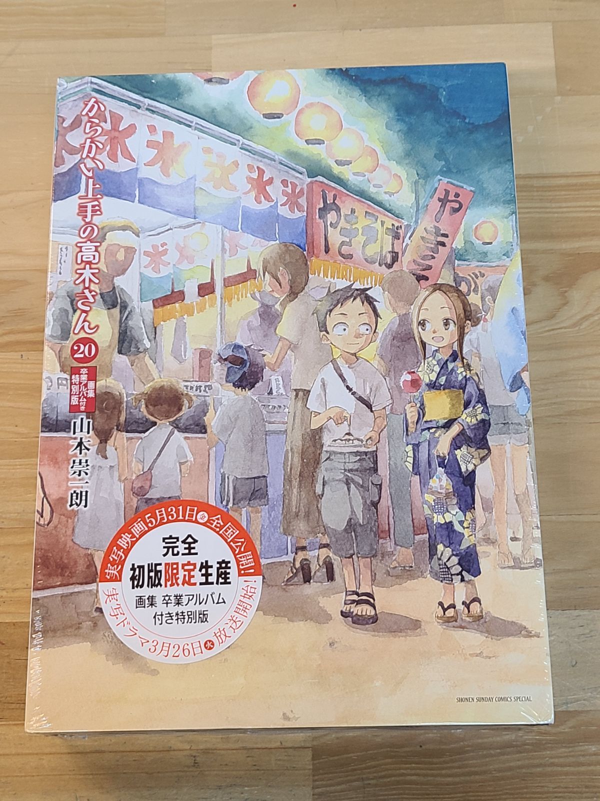 からかい上手の高木さん 20巻 画集 卒業アルバム 付き 特別版 山本崇一朗 シュリンク付き E2615-001 4