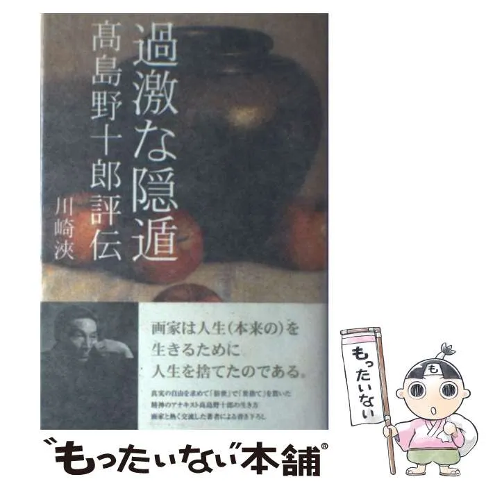 2025年最新】高島野十郎の人気アイテム - メルカリ