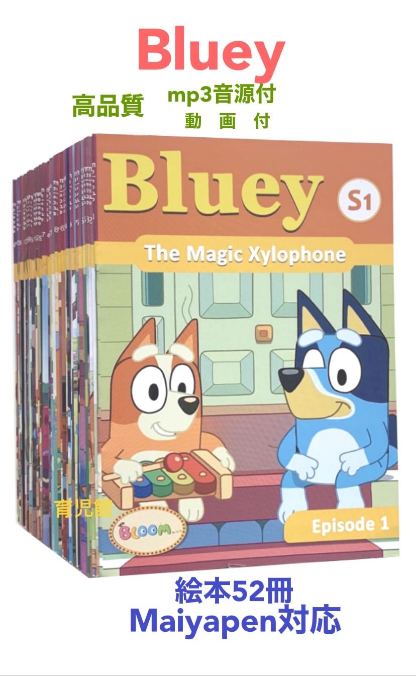 Blueyブルーイ絵本52冊 全冊音源 動画付 マイヤペン対応最高品質 新品
