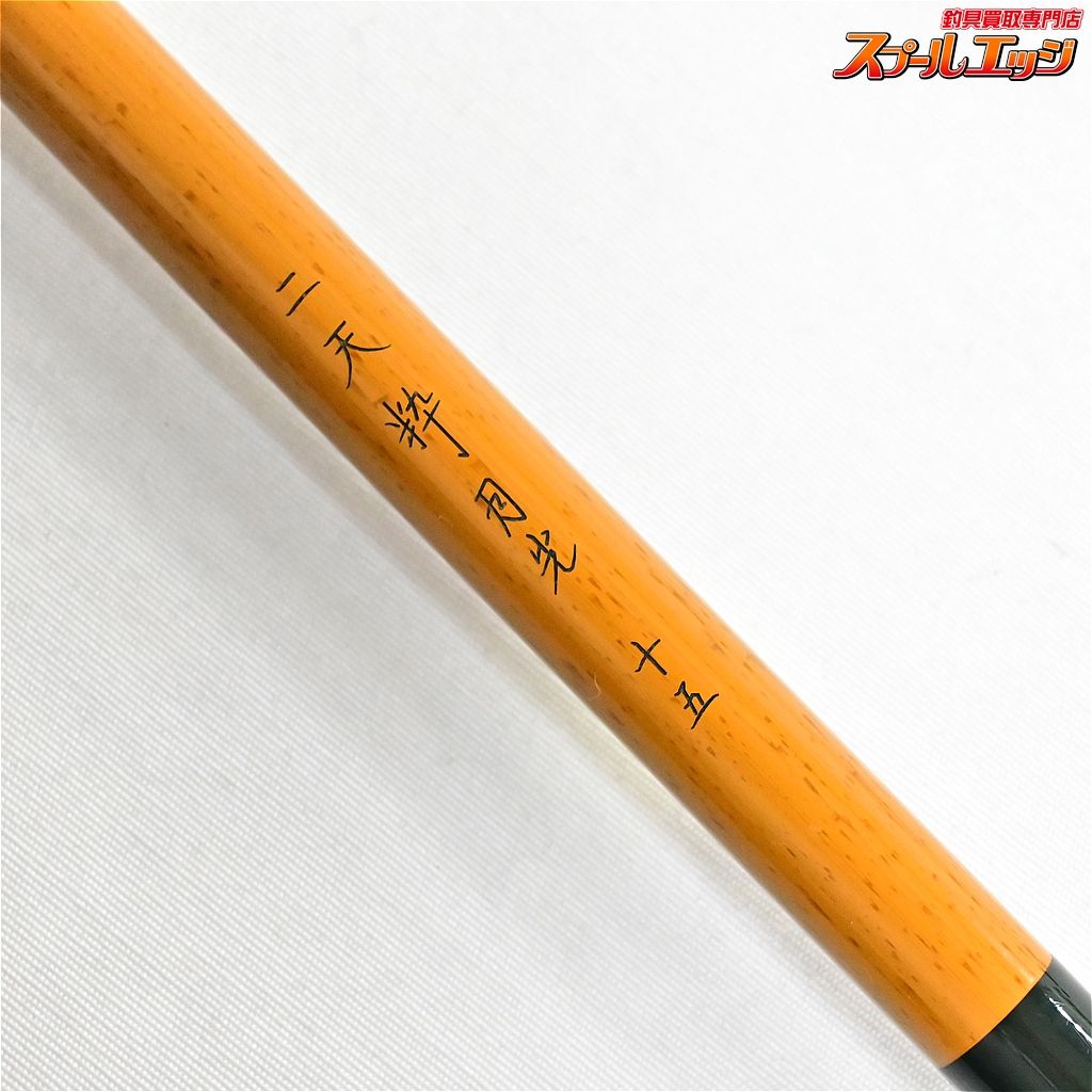 ダイワ 二天粋 月光 15尺