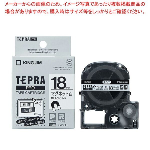 キングジム 「テプラ」ＰＲＯ　ＳＲシリーズ専用テープカートリッジ SJ18S 白　黒文字 1巻1.5m