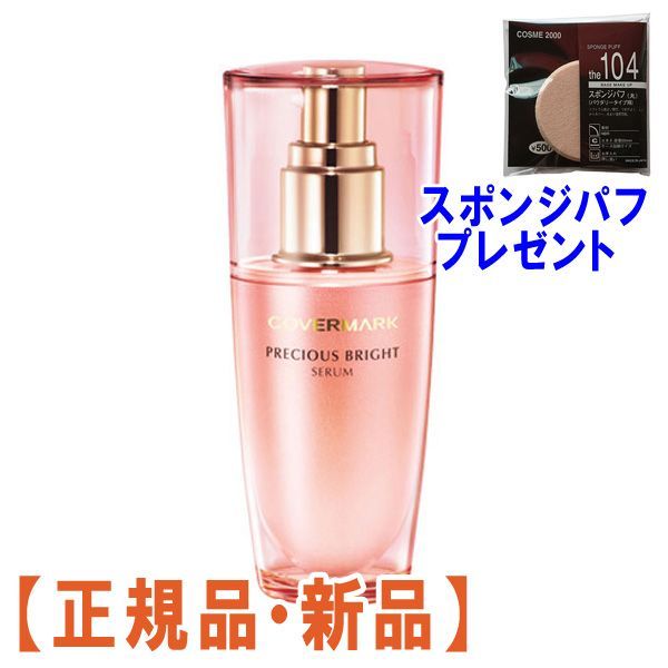正規品】カバーマーク プレシャスブライト セラム W (40mL