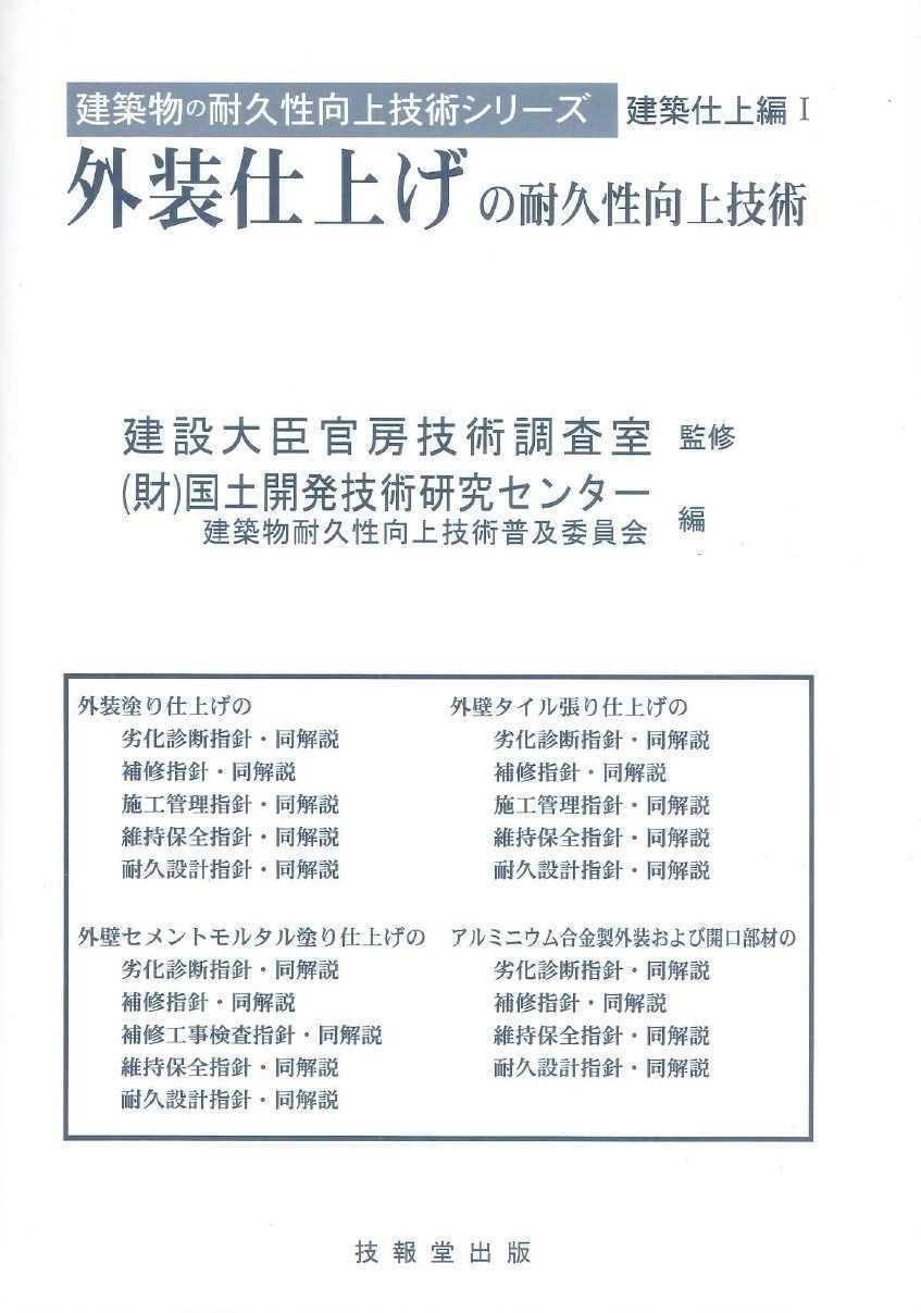 外装仕上げの耐久性向上技術 建築物の耐久性向上技術シリーズ