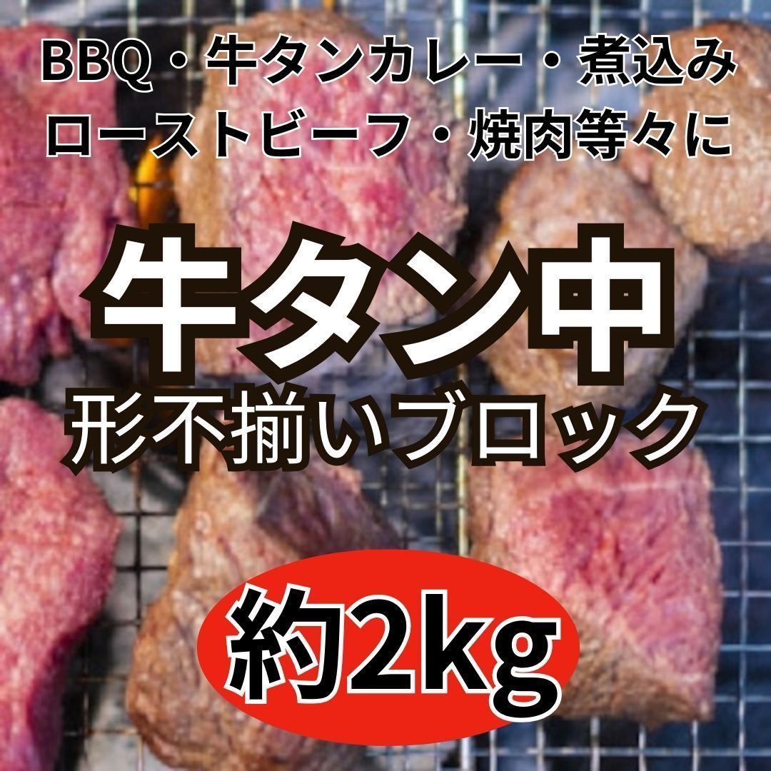 牛タン 牛タン中 冷凍 約1kg×2パック