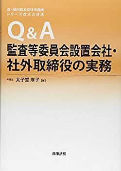 【中古】 Qu0026A監査等委員会設置会社・社外取締役の実務 (森・濱田松本法律事務所 シリーズ改正会社法) | 中古 Qu0026A監査等委員会設置会社・社外取締役の実務 監査等委員会設置会社の移行状況は？最新情報まとめ 経理・会計 日本