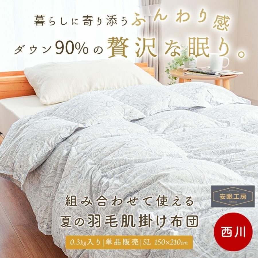 羽毛肌掛け布団 シングルロング