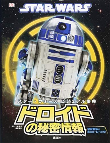 STAR WARS スター・ウォーズ ビジュアル事典 ドロイドの秘密情報 (スター・ウォーズビジュアル事典)