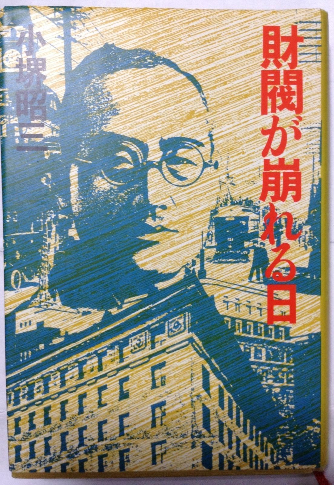財閥が崩れる日