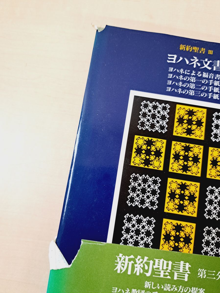 旧約聖書 全15巻 全巻　送料無料　旧約聖書翻訳委員会訳　岩波書店　カトリック 旧約聖書 全15冊揃(旧約聖書翻訳委員会 訳) / 古本、中古本、古