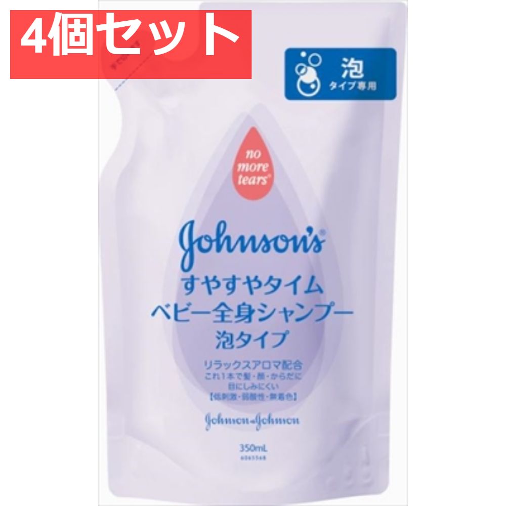 ジョンソン すやすやタイム ベビー全身シャンプー 泡タイプ 詰替用 4個セット まとめ売り
