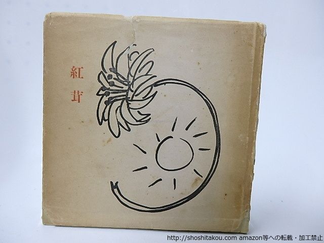 本 禅語辞典 入矢義高・監修 古賀英彦・編 思文閣出版・刊（本）
