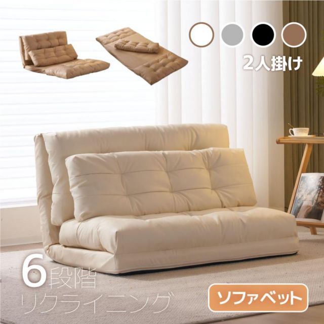 ソファーベッド ローソファー 2人掛け マルチに使える 3WAY 幅108cm 6段階リクライニング