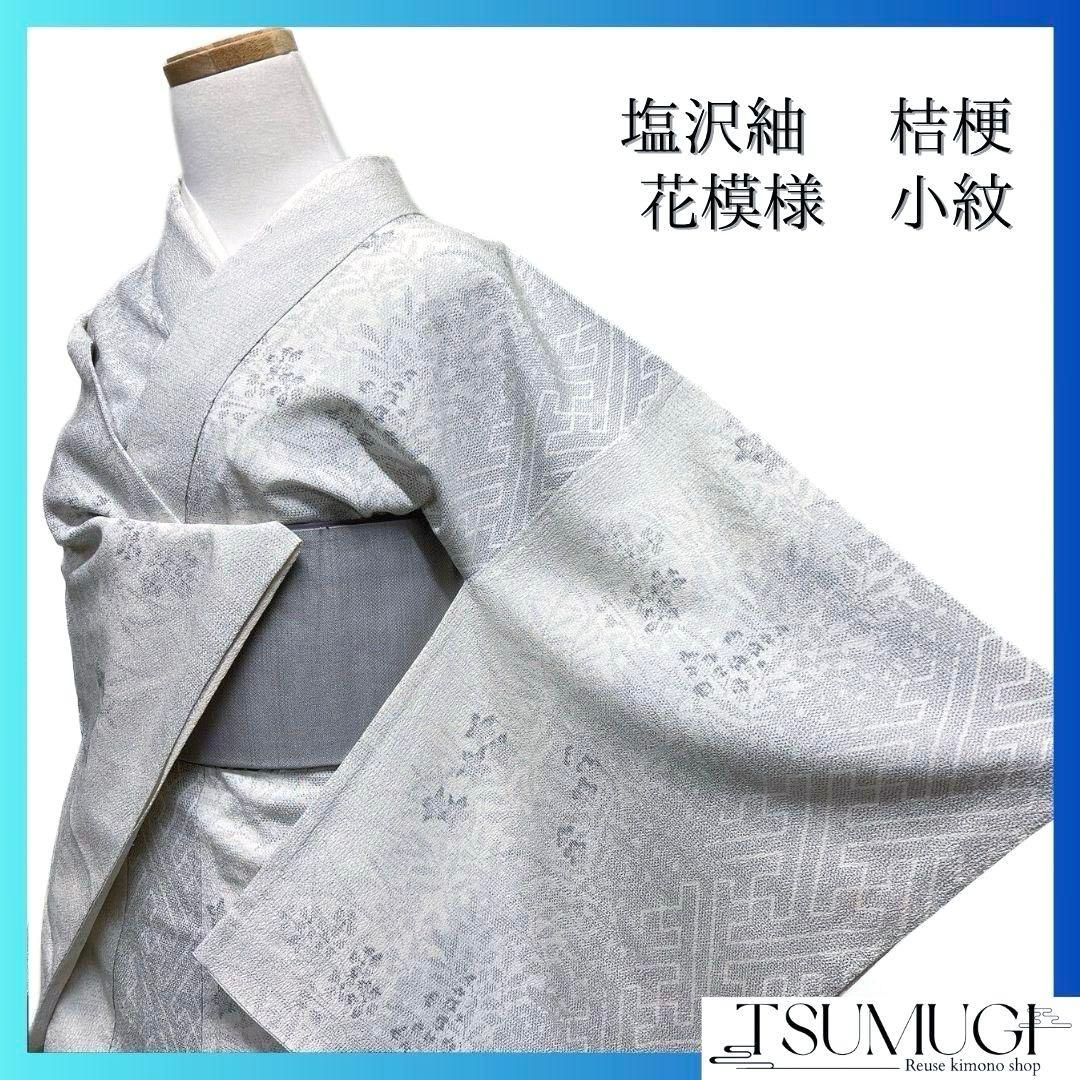 小紋　単衣　塩沢紬　紗綾形　桔梗　モノトーン　着物　074a p 小紋 単衣 塩沢紬 紗綾形 桔梗 モノトーン 着物 074a p 2025年春夏