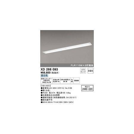 【新品・7営業日以内発送】オーデリック ODELIC XD266093 ランプ別梱【沖縄離島販売不可】