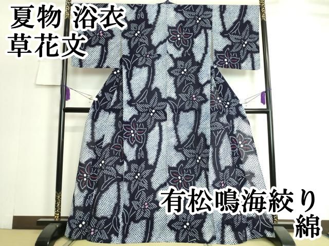 平和屋本店 上 夏物 浴衣 有松鳴海絞り 草花文 綿 DZAA20182kh5