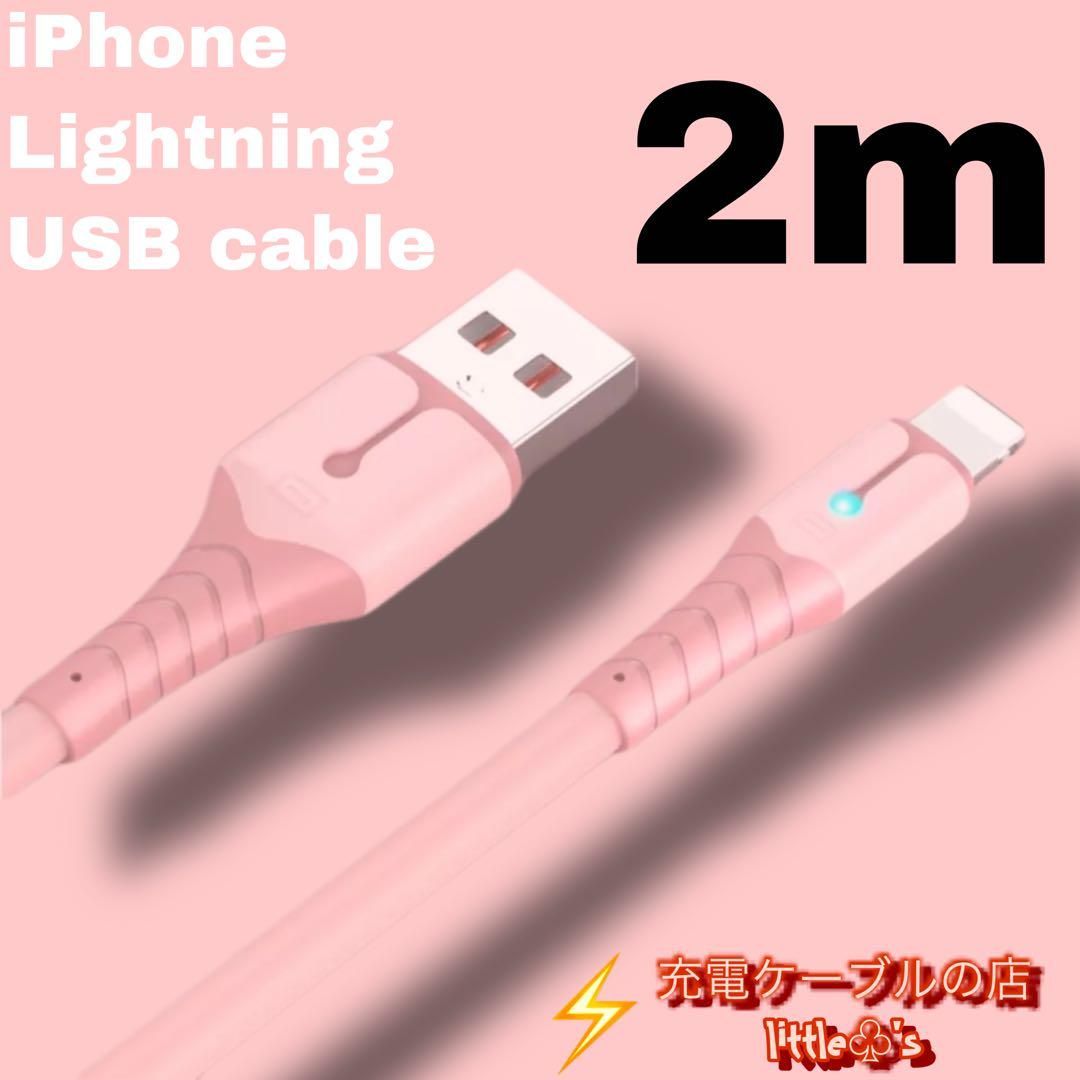 ★iPhone ライトニング 充電器 ケーブル 急速充電 2.4A かわいい パステル カラー ピンク 2m 1本セット 柔らかく 使いやすい  シリコン オシャレ デザイン コネクター強化 ライト 光る 匿名配送 iPhone14〜6まで対応