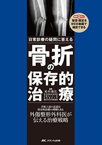 骨折の保存的治療: 日常診療の疑問に答える [単行本] 松村 福広