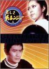 中古】【非常に良い】美しきチャレンジャー DVD-BOX - メルカリ