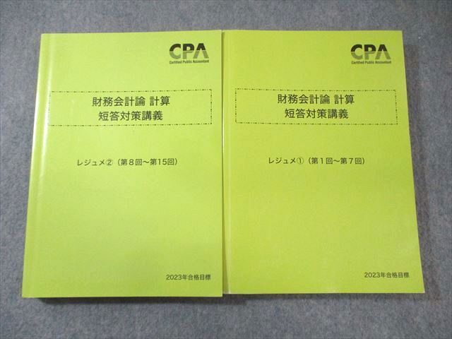 EZ04-018 CPA会計学院 公認会計士講座 財務会計論 計算 短答対策講義 レジュメ 1/2 2023年合格目標 計2冊 040M4D