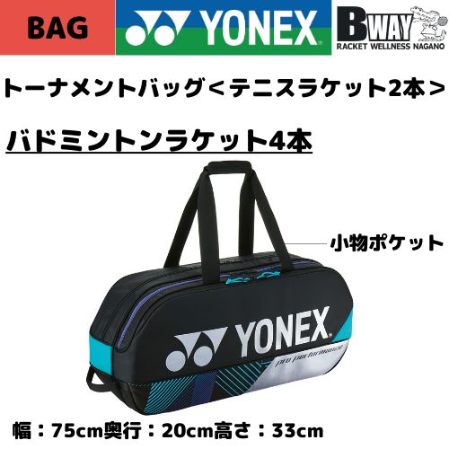 YONEX オンライン ラケットバッグ(BAG2401W) ブラック/シルバー YONEX