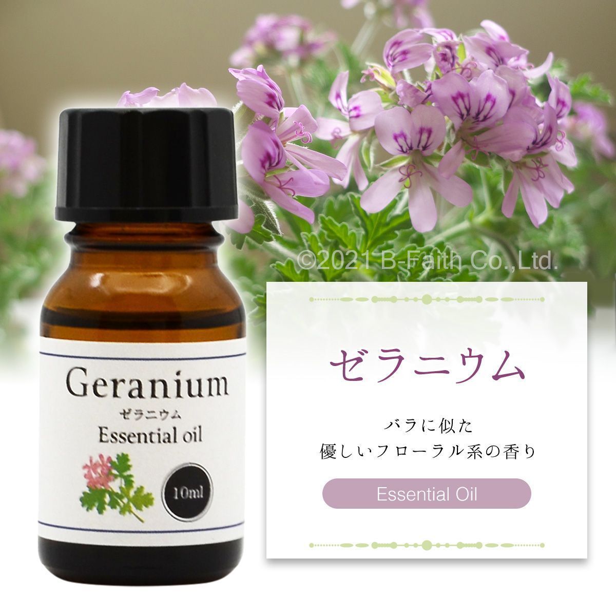 アロマオイル ゼラニウム 10ml (エッセンシャルオイル・精油