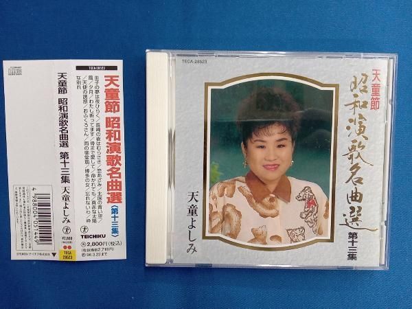 天童よしみ CD 天童節昭和演歌名曲選 第十三集 - メルカリ