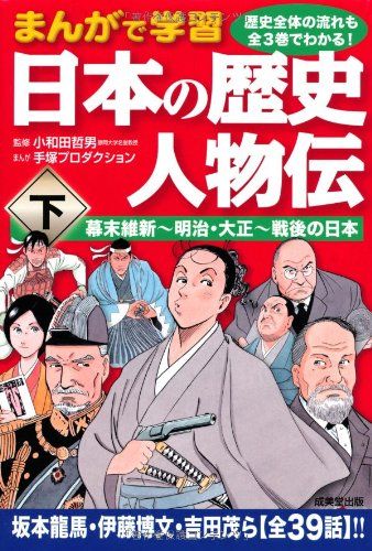 まんがで学習 日本の歴史 人物伝＜下＞ 幕末維新~明治・大正