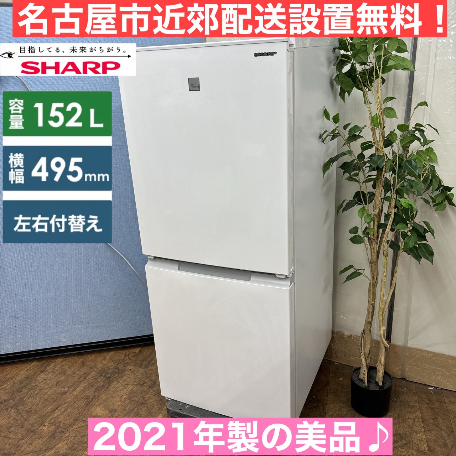 I539 🌈 名古屋市近郊配送設置無料！ 2021年製の美品♪ SHARP 冷蔵庫 152L ⭐ 動作確認済 ⭐ クリーニング済 - メルカリ