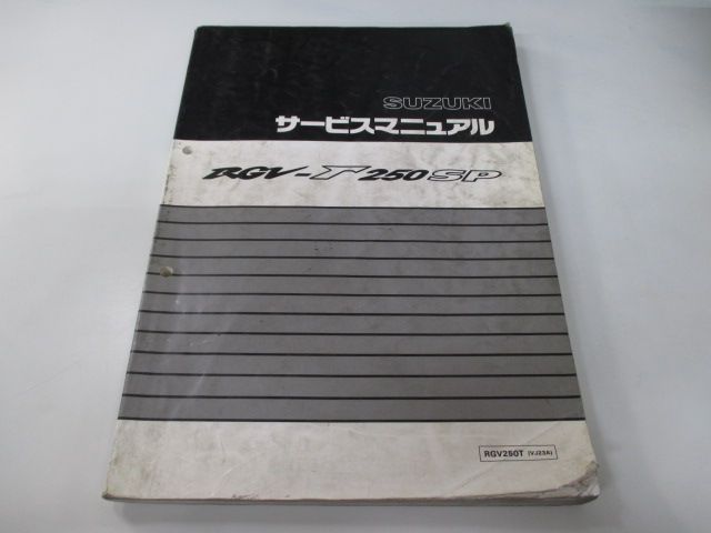 RGV250ガンマSP サービスマニュアル スズキ 正規 中古 バイク 整備書