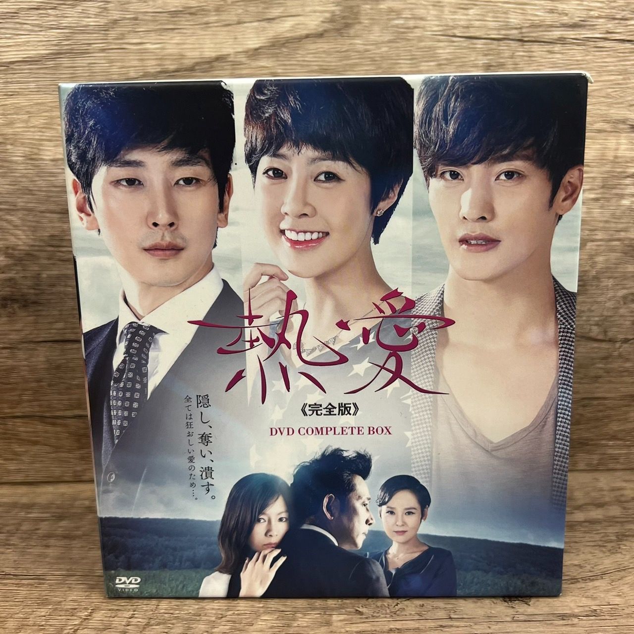 熱愛 完全版 DVD BOX 韓国ドラマ