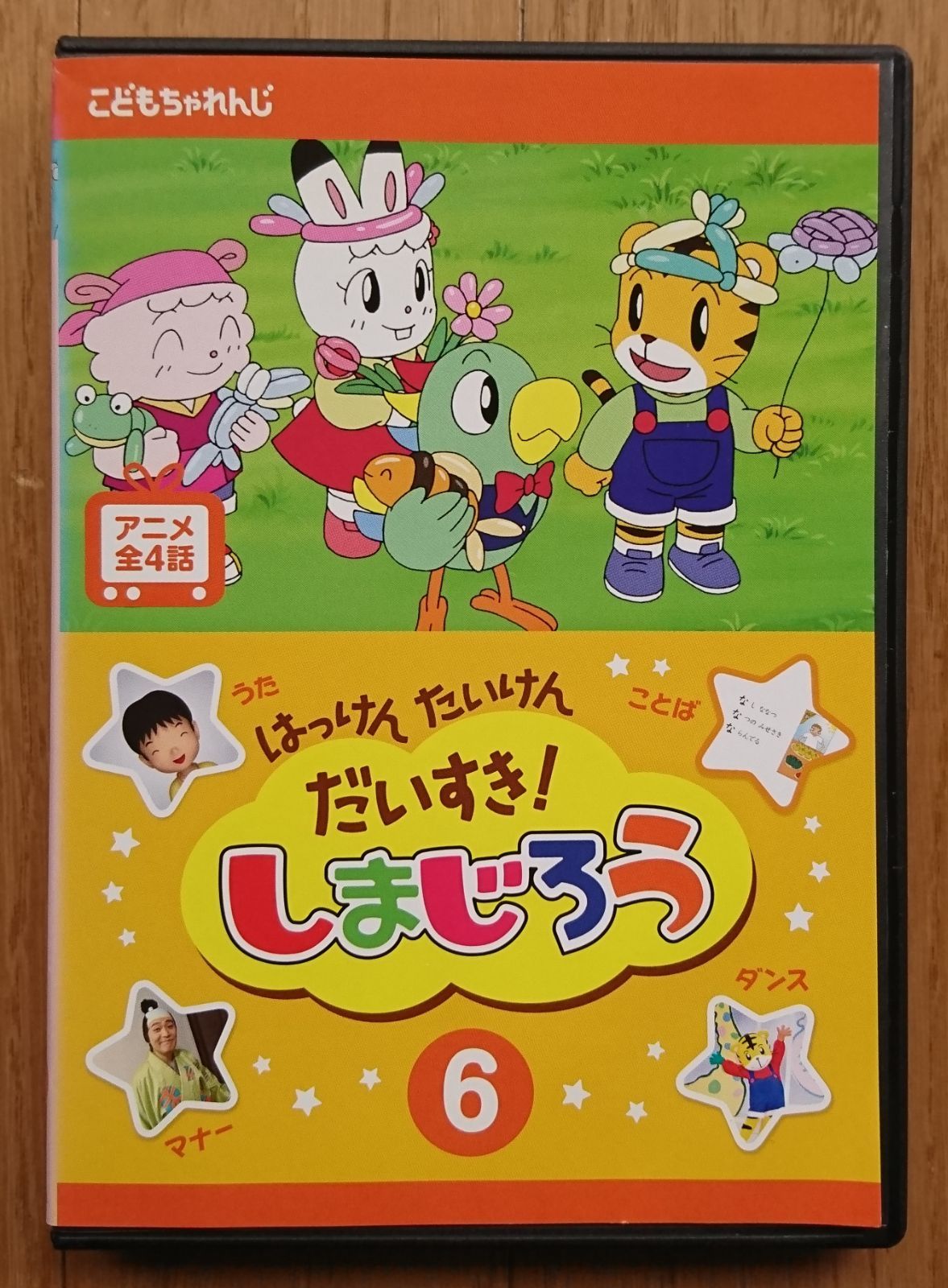 【レンタル版DVD】はっけん たいけん だいすき! しまじろう 第6巻 - メルカリ