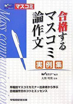 【中古】 合格するマスコミ論作文/実例集