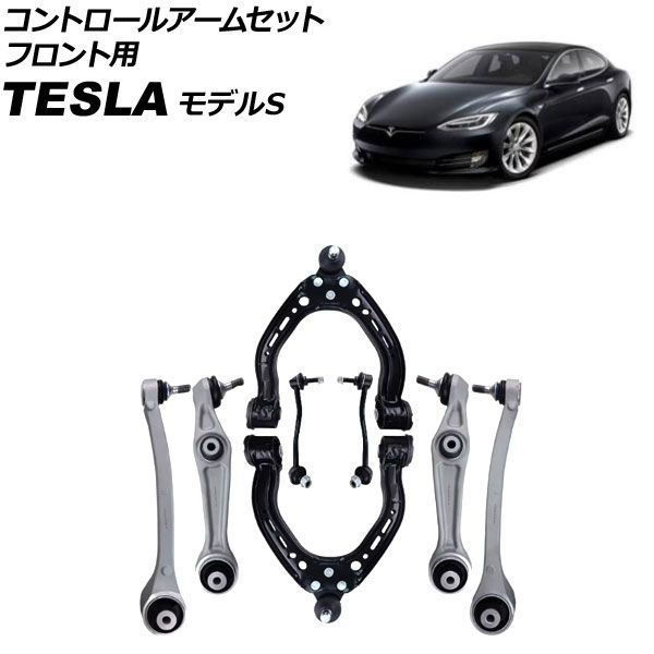 コントロールアームセット テスラ モデルS 2012年～ フロント用 入数：1セット(8個) AP-4T3170