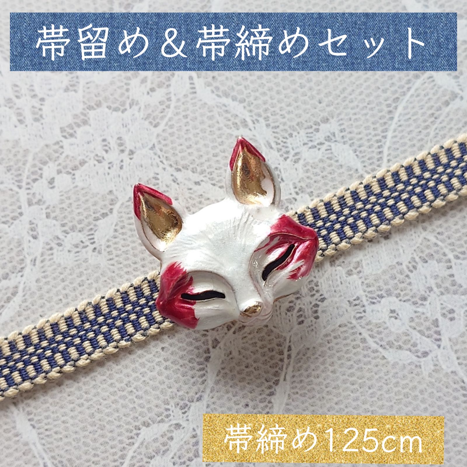 No.189 帯留め＆帯締め2点セット ハンドメイド 帯留め 帯飾り 和装小物 