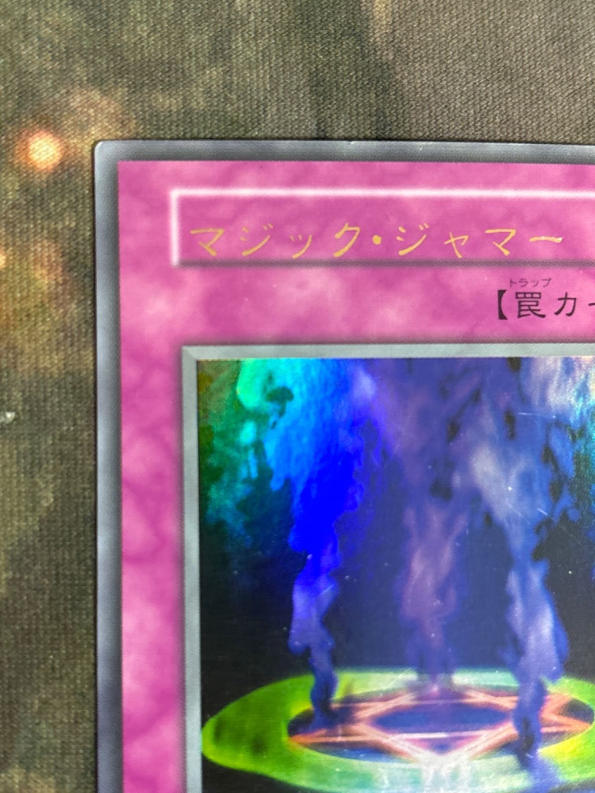 nv20 69 マジック・ジャマー 初期 ウルトラレア 遊戯王 文字ズレ