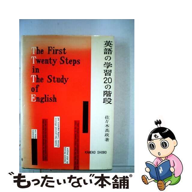 【中古】 英語の学習20の階段 / 佐々木 高政 / 金子書房