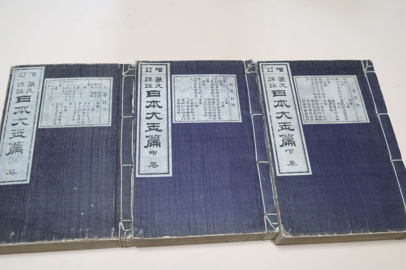 篆文詳註 日本大玉篇・3冊 明治24年 石川鴻斎編 日下部鳴鶴・大槻修二ほか校閲 和装本